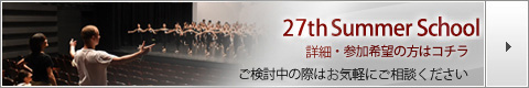 第27回インターナショナル・サマースクールin東京